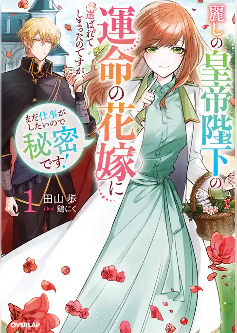 麗しの皇帝陛下の運命の花嫁に選ばれてしまったのですが、まだ仕事がしたいので秘密です！
