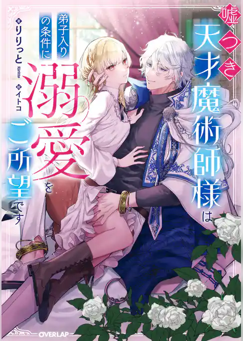 嘘つき天才魔術師様は弟子入りの条件に溺愛をご所望です