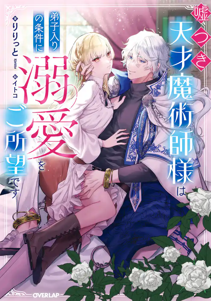 嘘つき天才魔術師様は弟子入りの条件に溺愛をご所望です