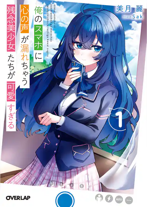 俺のスマホに心の声が漏れちゃう残念美少女たちが可愛すぎる