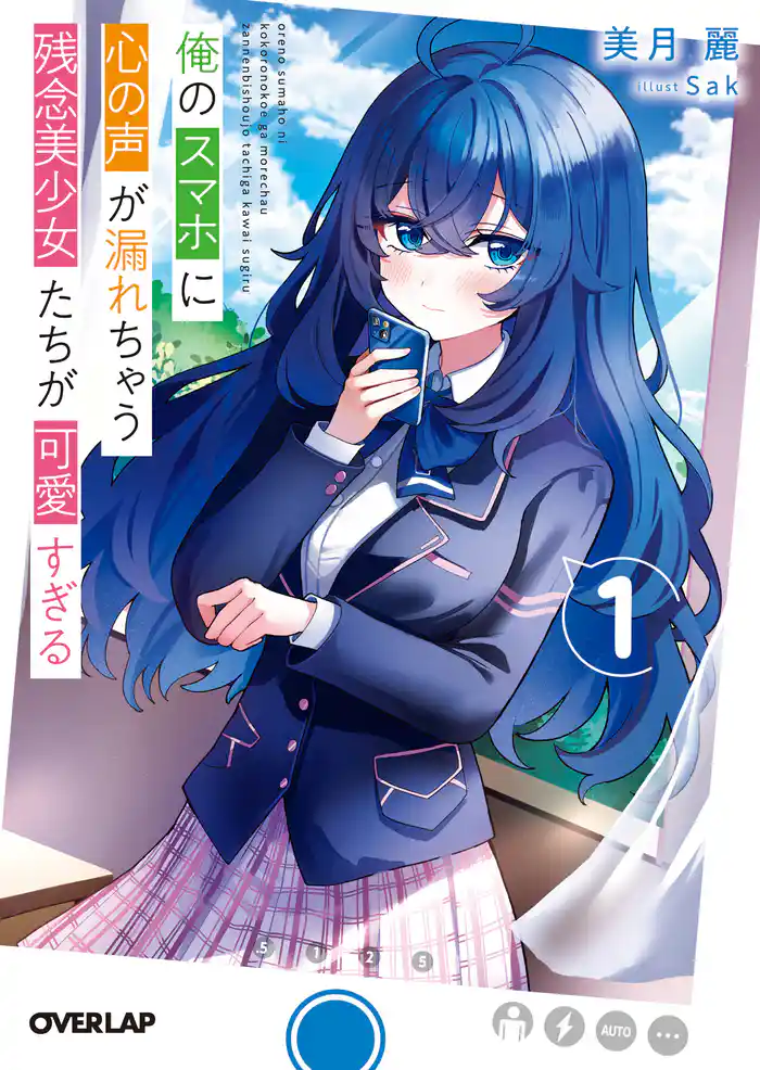 俺のスマホに心の声が漏れちゃう残念美少女たちが可愛すぎる 1