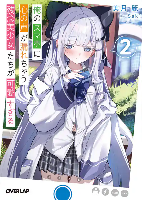 俺のスマホに心の声が漏れちゃう残念美少女たちが可愛すぎる