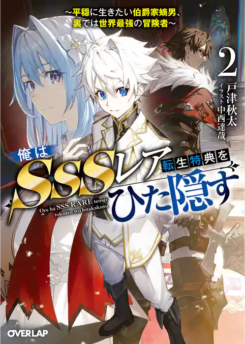 俺はSSSレア転生特典をひた隠す