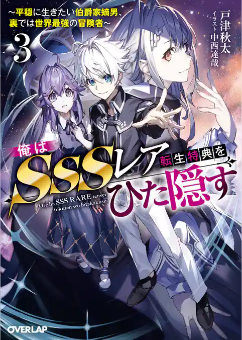 俺はSSSレア転生特典をひた隠す