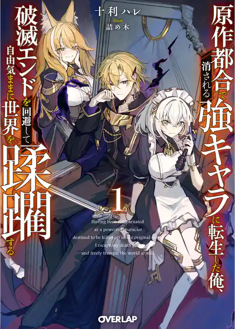 原作都合で消される強キャラに転生した俺、破滅エンドを回避して自由気ままに世界を蹂躙する