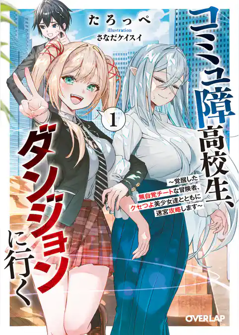 コミュ障高校生、ダンジョンに行く
