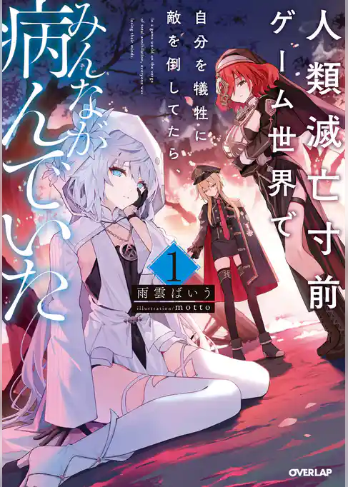 人類滅亡寸前ゲーム世界で自分を犠牲に敵を倒してたら、みんなが病んでいた