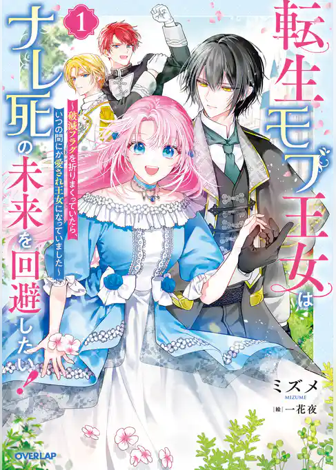 転生モブ王女はナレ死の未来を回避したい！