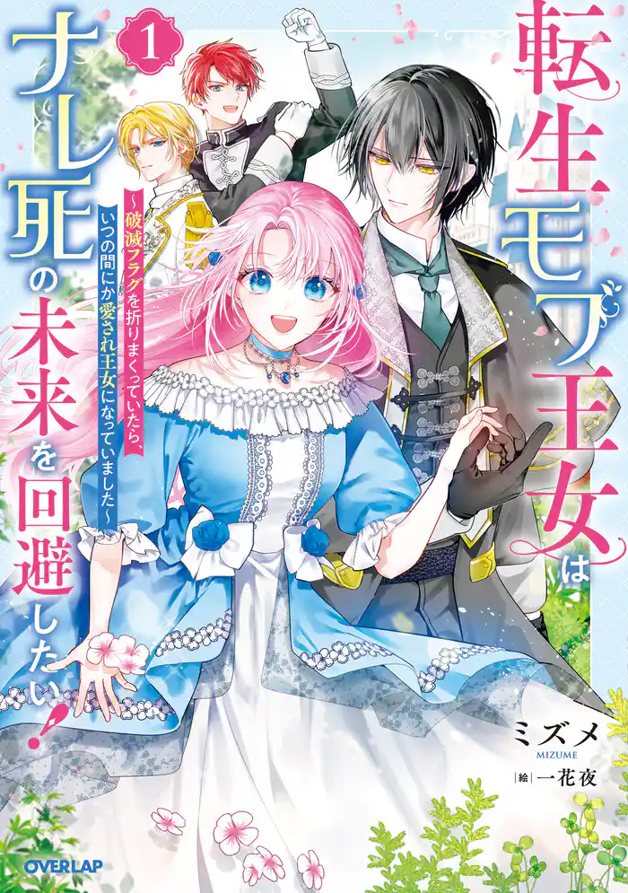 転生モブ王女はナレ死の未来を回避したい！1　～破滅フラグを折りまくっていたら、いつの間にか愛され王女になっていました～【電子書籍限定書き下ろしSS付き】
