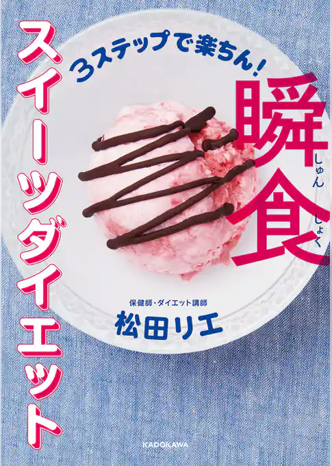 3ステップで楽ちん！　瞬食スイーツダイエット