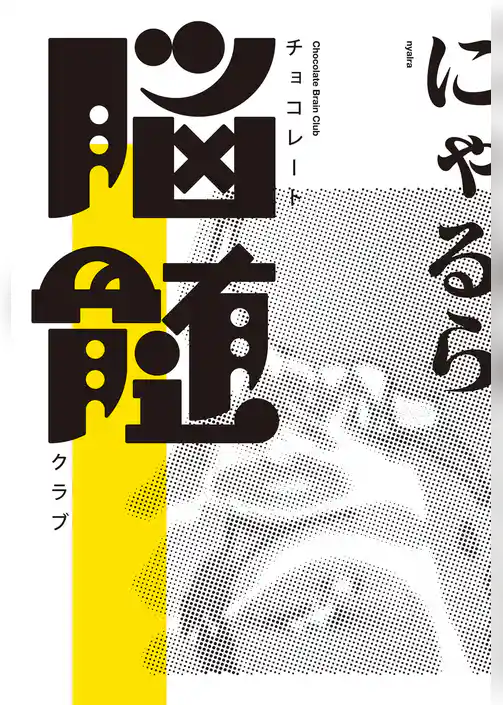チョコレート脳髄クラブ