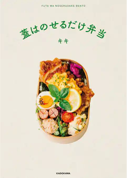 蓋はのせるだけ弁当