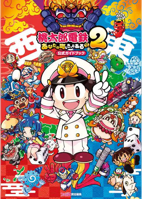 桃太郎電鉄２ ～あなたの町も きっとある～　公式ガイドブック