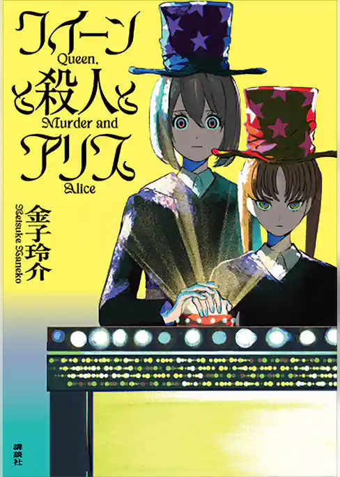 クイーンと殺人とアリス