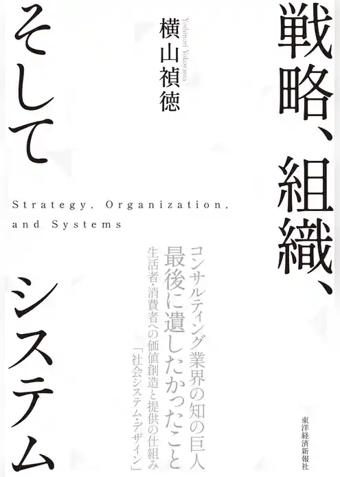 戦略、組織、そしてシステム