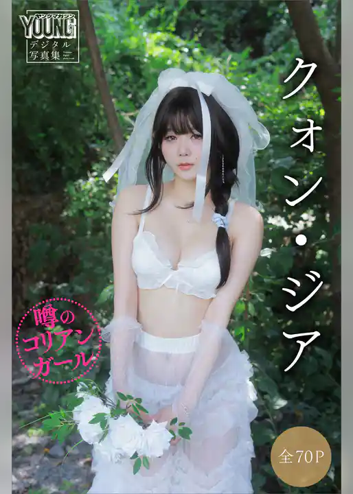 クォン・ジア　【全７０Ｐ】噂のコリアンガール　ヤンマガデジタル写真集