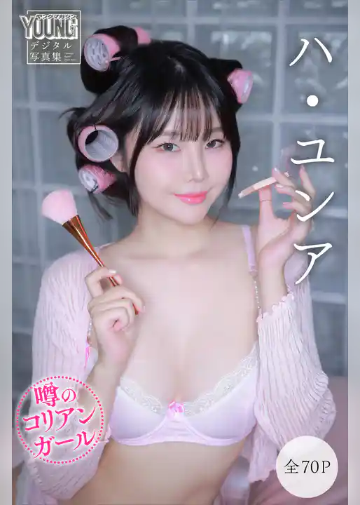 ハ・ユンア　【全７０Ｐ】噂のコリアンガール　ヤンマガデジタル写真集