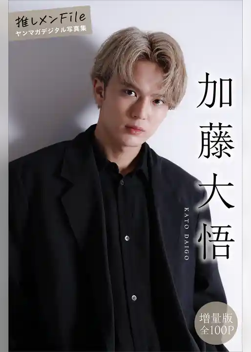 加藤大悟　【増量版　全１００Ｐ】推しメンＦｉｌｅ　ヤンマガデジタル写真集