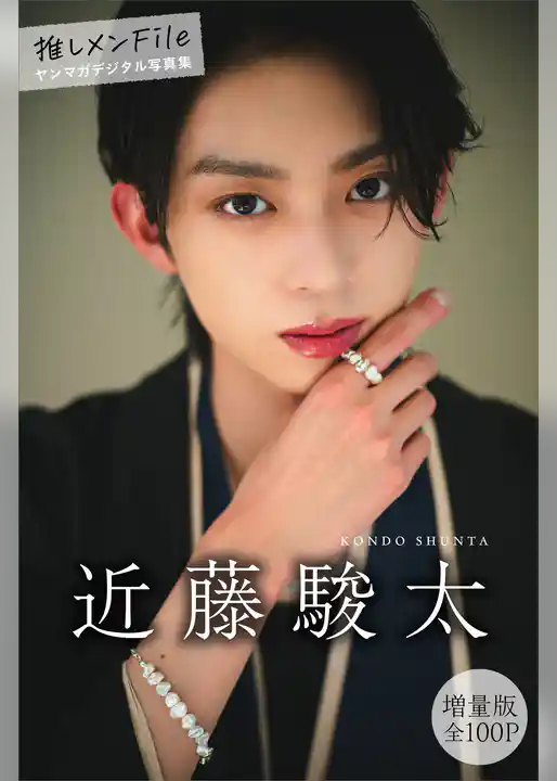 近藤駿太　【増量版　全１００Ｐ】推しメンＦｉｌｅ　ヤンマガデジタル写真集