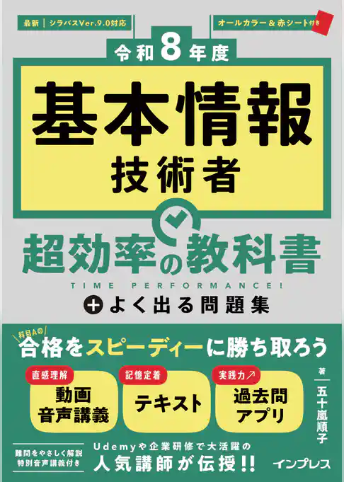 ［令和8年度］基本情報技術者 超効率の教科書＋よく出る問題集