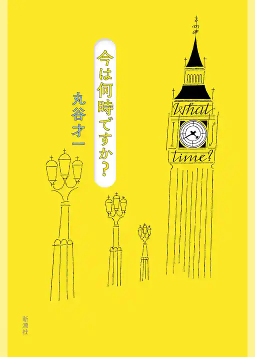 今は何時ですか？