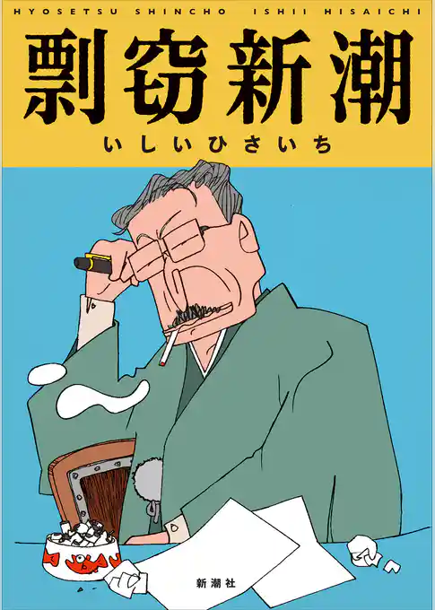 剽窃新潮