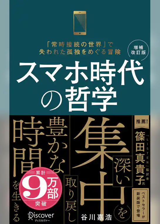 スマホ時代の哲学 深い集中を取り戻し豊かな時間を生きる (新装版) 【増補改訂版】
