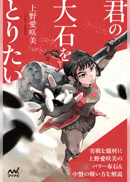 君の大石をとりたい