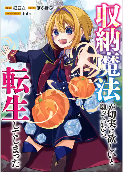 収納魔法が切実に欲しいと願っていたら、転生してしまった【分冊版】（コミック）　８話