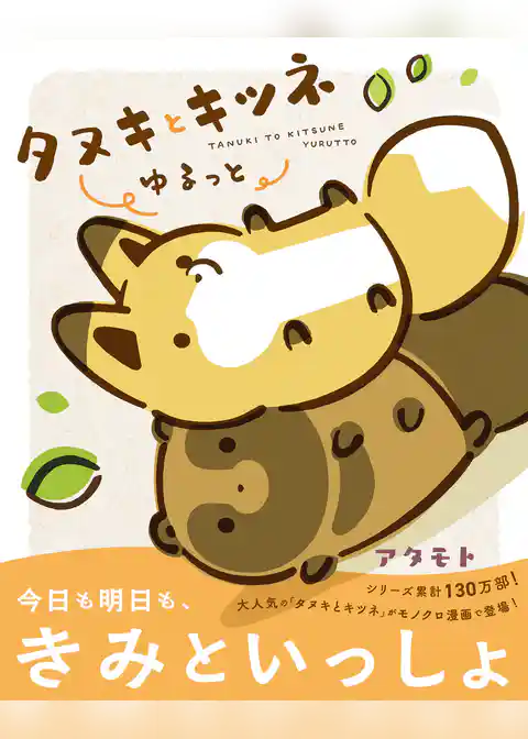 タヌキとキツネ ゆるっと