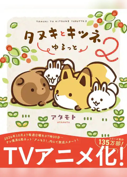 タヌキとキツネ ゆるっと