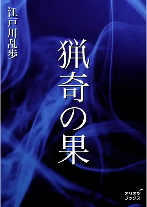 猟奇の果