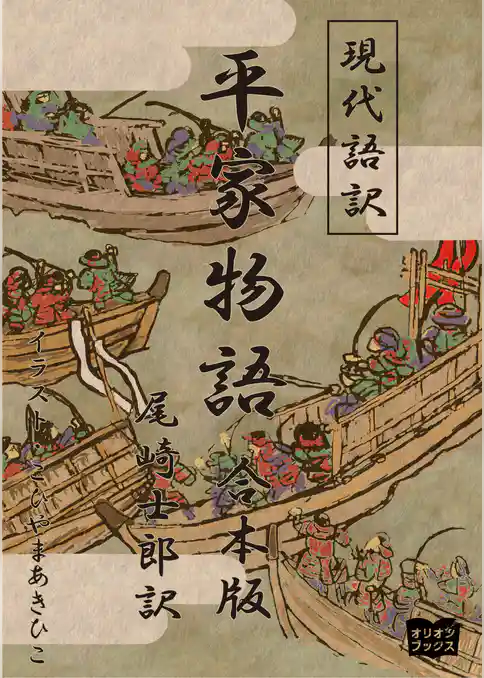 現代語訳　平家物語  合本版