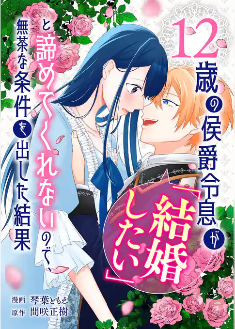 12歳の侯爵令息が「結婚したい」と諦めてくれないので、無茶な条件を出した結果