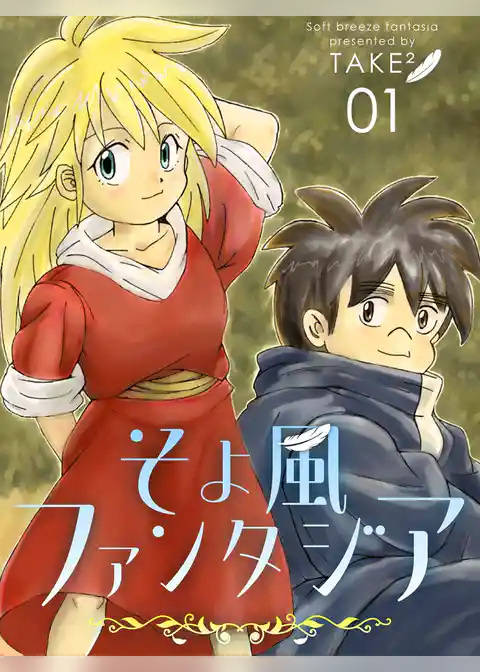 そよ風ファンタジア