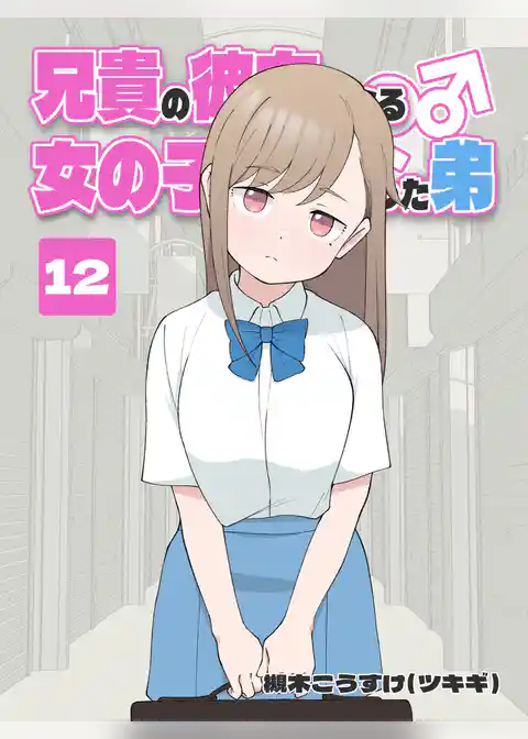 兄貴の彼女になる 女の子になっちゃった弟
