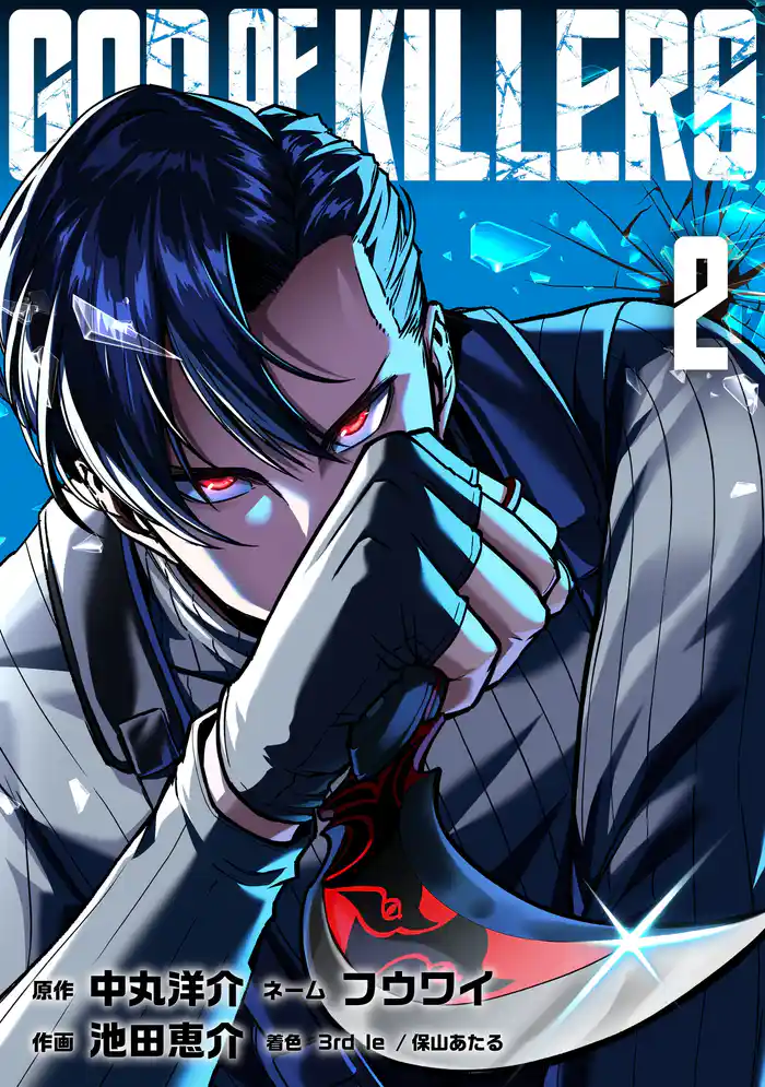 ゴッドオブキラーズ【単行本】(2)