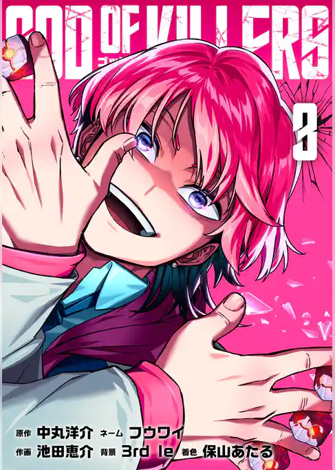 ゴッドオブキラーズ【単行本】