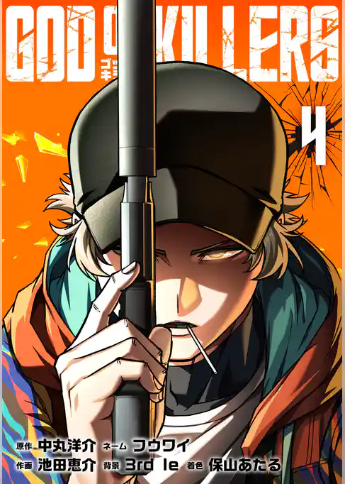ゴッドオブキラーズ【単行本】