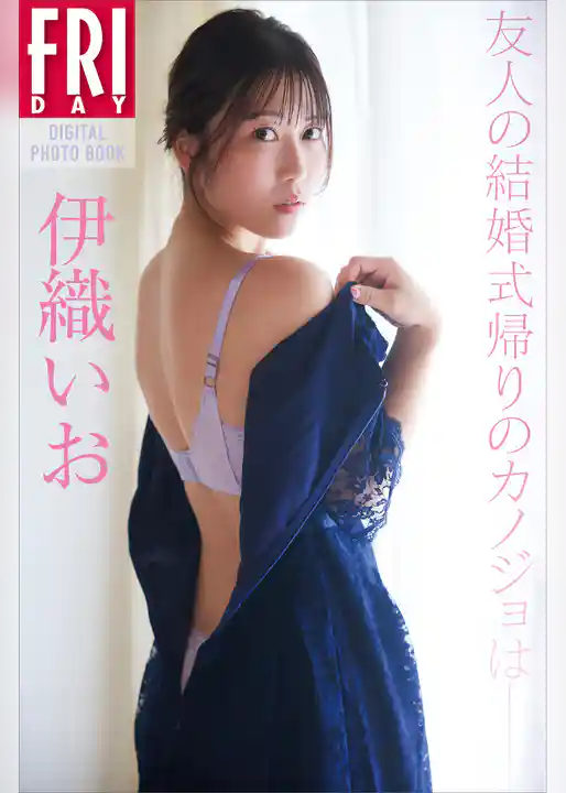 伊織いお　友人の結婚式帰りのカノジョは　ＦＲＩＤＡＹデジタル写真集