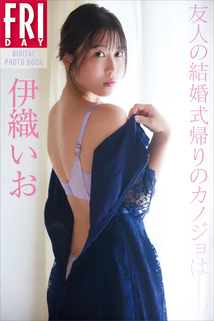 伊織いお　友人の結婚式帰りのカノジョは　ＦＲＩＤＡＹデジタル写真集