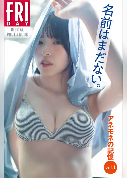 名前はまだない。アネモネの記憶　ｖｏｌ．１　ＦＲＩＤＡＹデジタル写真集