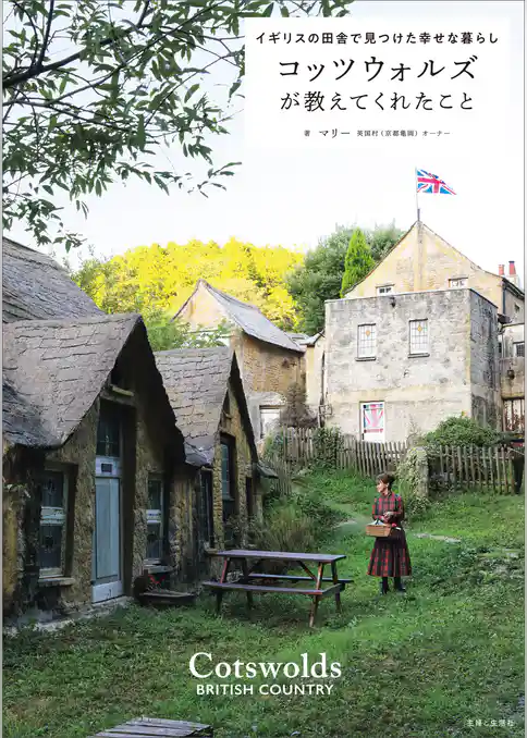 コッツウォルズが教えてくれたこと