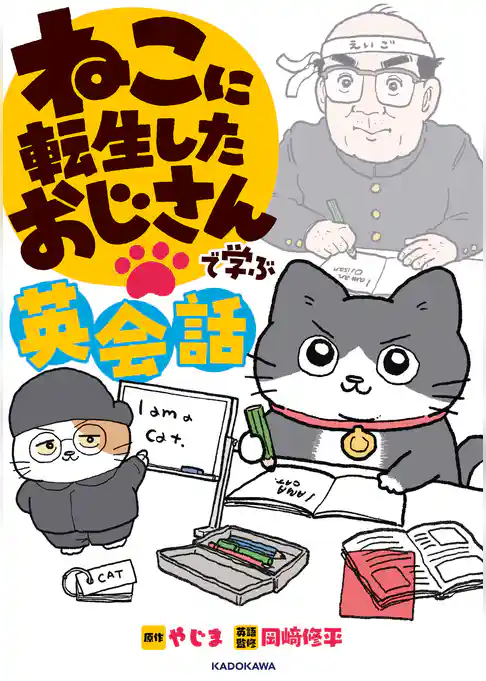 ねこに転生したおじさんで学ぶ英会話