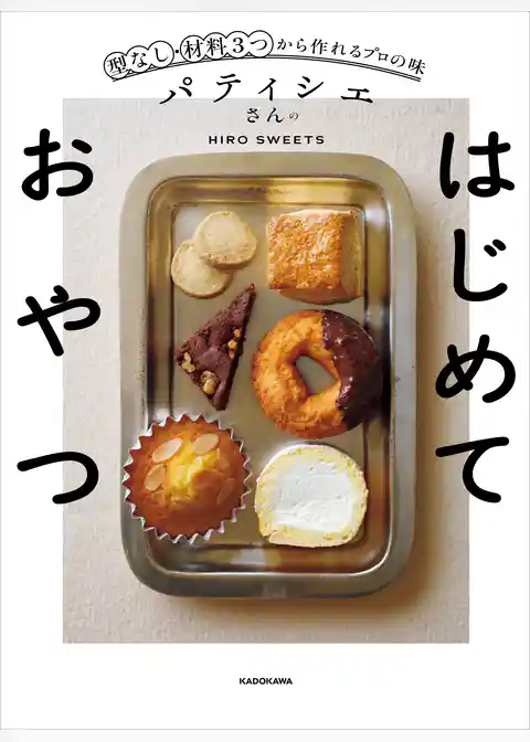 パティシエさんのはじめておやつ　型なし・材料3つから作れるプロの味