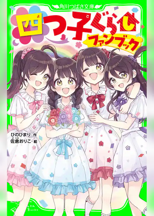 四つ子ぐらしファンブック