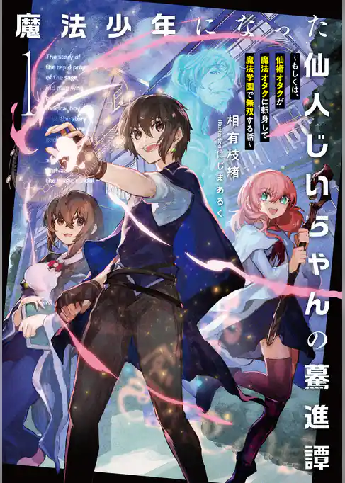 魔法少年になった仙人じいちゃんの驀進譚