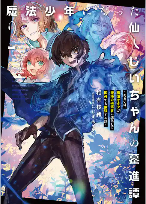 魔法少年になった仙人じいちゃんの驀進譚