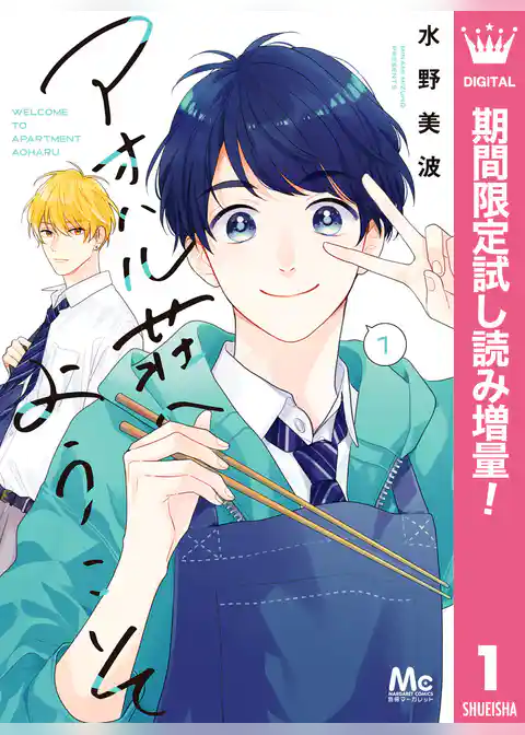 アオハル荘へようこそ【期間限定試し読み増量】