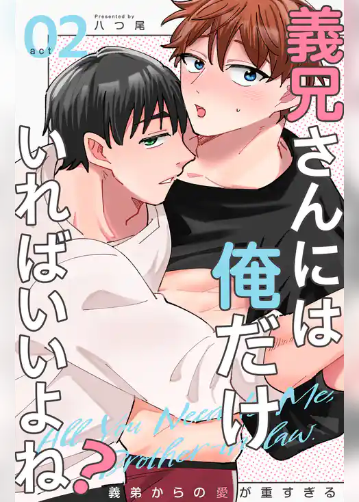 義兄さんには俺だけいればいいよね？～義弟からの愛が重すぎる～